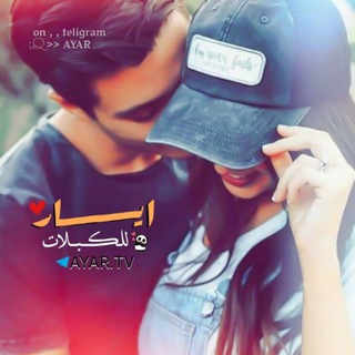شعار قناة تلجرام ayar_tv — ٱيــــــــار || ΆYΆR 📮💕