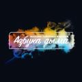 Telegram channel АЗБУКА ДЫМА logo