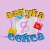 Логотип телеграм канала @azbukasexx — Азбука Отношений
