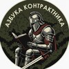 Telegram channel Азбука Контрактника🇷🇺 logo