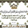 Telegram channel موسسه اسلامی ازدواج موقت ایرانیان logo