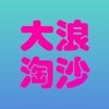 电报频道的标志 aze201258 — 大浪淘沙~预约：阿泽