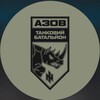 Telegram channel Танковий батальйон 12-ої бригади «Азов» logo