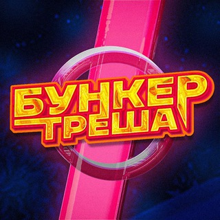 Логотип телеграм канала @aztrash2 — Бункер Треша