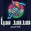 Telegram channel هدهد سبأ. ️🇸🇩 logo
