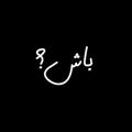 لوگوی کانال تلگرام baasshh — باش؟