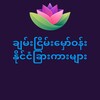 Telegram channel ချမ်းငြိမ်း မှော်ဝန်း နိုင်ငံခြားကားများ logo