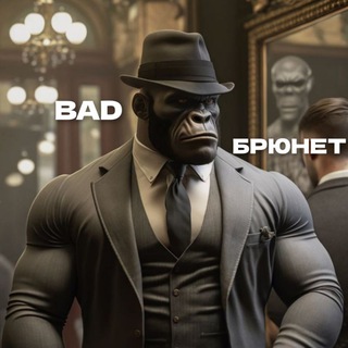 Telegram channel BAD БРЮНЕТ logo