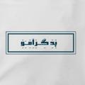 Telegram channel بَِدَِ گَِــرَِاَِمَِــَِوَِ logo
