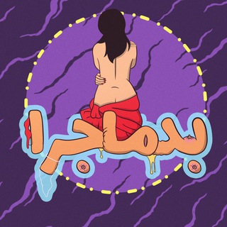 لوگوی کانال تلگرام badmajara — BadChalesh