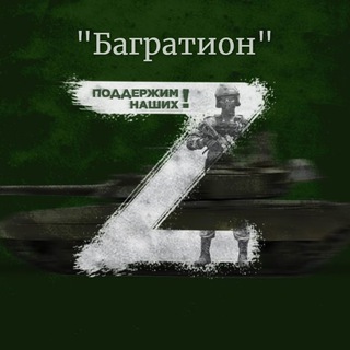 Telegram channel Багратион Z logo