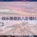 电报频道的标志 baguachiguaheiliao — 针孔摄像头 酒店监控 酒店偷拍 偷窥家庭直播 酒店