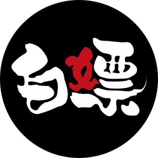 电报频道的标志 baipiaoshe03 — 换妻俱乐部👄主播👄美乳👄换妻👄短视频