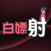 电报频道的标志 baipiaoshee777 — 白嫖射🔞