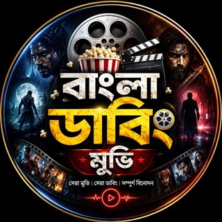 Telegram channel বাংলা ডাবিং মুভি - Bangla Dubbed Movie logo