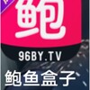 电报频道的标志 banyungong00 — 🔞🈲官方【鲍鱼盒子】招代理/半塘/小妲己/番茄/套路/Baby/爱浪
