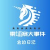 Telegram channel 柬埔寨大事件 logo