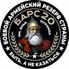 Telegram channel Отряд имени святого Ильи Муромца БАРС-20 logo
