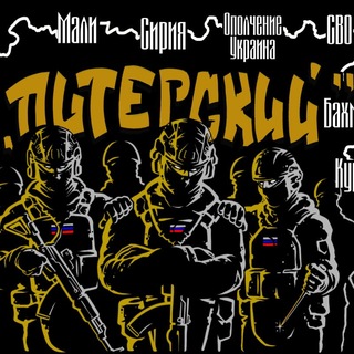 Telegram channel Батальон "Питерского" Спецназ "Ахмат" МО РФ🇷🇺 logo