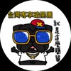 电报频道的标志 bb653kk — 台灣外流🔞暗黑資訊控總社團