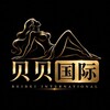 Telegram channel 【贝贝国际】全球高端外围🌏 logo