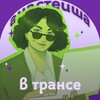 Telegram channel анастейша в трансе logo