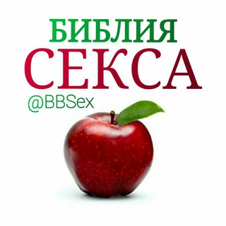 Telegram channel Библия Секса logo