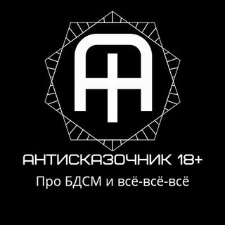 Telegram channel Антисказочник 18  logo