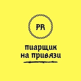 Telegram channel Пиарщик на привязи logo
