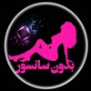 لوگوی کانال تلگرام bedonsansoour — فیلم بدون سانسورMOVIE