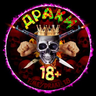 Telegram channel Линк ДРАКИ 18  | СТИКЕРЫ logo