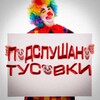 Telegram channel Подслушка запаска logo