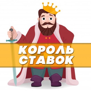Telegram channel Король ставок 👑 Ставки на спорт - бесплатные прогнозы на сегодня logo