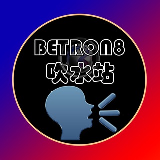 电报频道的标志 betron8blowstation — Y3 吹水站 🌬💦