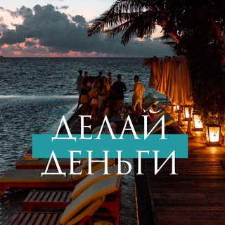 Telegram channel ДЕЛАЙ ДЕНЬГИ logo