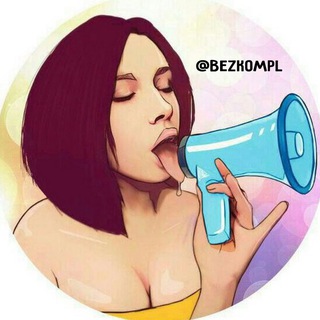 Логотип телеграм канала @bezkompl — Без Комплексов