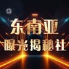 电报频道的标志 bgs8989 — 🥇马来西亚资讯【悬赏、揭秘、曝光社】【足球-联赛】