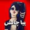 Telegram channel بیا چالش 😈 logo