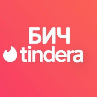 Telegram channel БИЧ ТИНДЕРА КРД logo