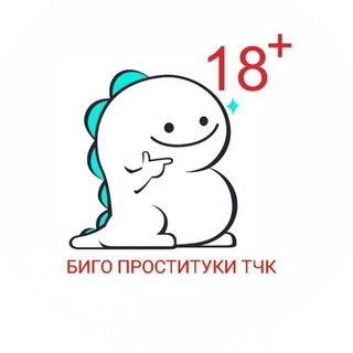 Telegram channel Биго Петка 🔞 logo