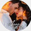 Telegram channel Анна Бигси\Любовные романы logo