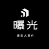 Telegram channel ●菲律宾曝光●菲律宾新闻 logo