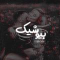 لوگوی کانال تلگرام bioshick — [ بیـو شـیك ]