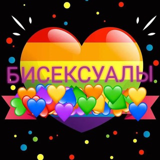 Telegram channel Бисексуалы | Чат для взрослых | Бишки - Мир logo
