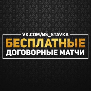 Telegram channel Договорные матчи | Точные счета logo