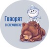 Логотип телеграм канала @blabla_snzz — Говорят в Снежинске