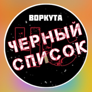Логотип телеграм канала @blacklist_vorkuta — ЧЁРНЫЙ СПИСОК | ВОРКУТА | ЖАЛОБЫ | ЖЕСТЬ