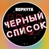 Telegram channel ЧЁРНЫЙ СПИСОК | ВОРКУТА | ЖАЛОБЫ | ЖЕСТЬ logo