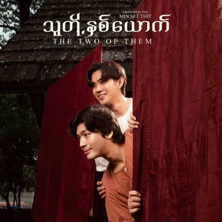 Logo of telegram channel bldreams_cafe — "သူတို့နှစ်ယောက်"