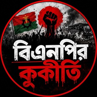 Telegram channel বিএনপির কুকীর্তি logo